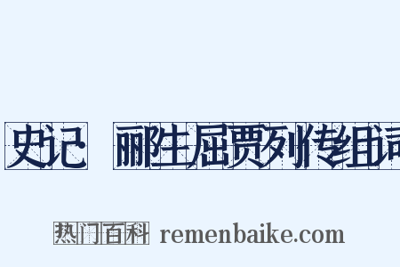 史记·郦生屈贾列传组词是什么意思的图片